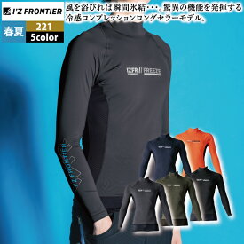 アイズフロンティア 作業服 インナー 2025春夏新作 221 コンプレッションハイネックシャツ S-XL 作業着 おしゃれ メンズ I'Z FRONTIER