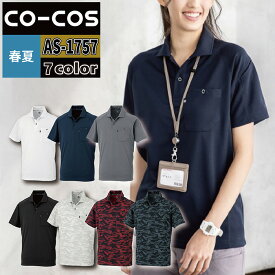 コーコス 作業服 春夏 AS-1757 半袖ポロシャツ（リラックスフィット） SS-LL 作業着 CO-COS ワークウェア メンズ かっこいい