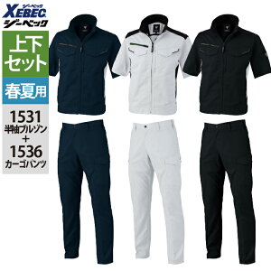 ジーベック XEBEC 作業服 上下セット 春夏 1531 半袖ブルゾンSS-3L と 1536 ピタリティカーゴパンツ 70-100 作業ズボン 作業着