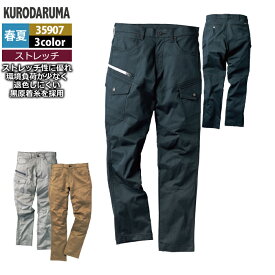 クロダルマ 作業服 春夏 35907 カーゴパンツ 91-120 作業着 作業ズボン