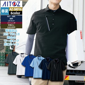 アイトス Aitoz 作業服 AZ-50016 半袖ポロシャツ SS-LL オールシーズン