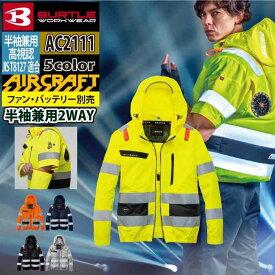 【一部即日発送】バートル BURTLE 2026春夏新モデル エアークラフト AIRCRAFT AC2111 AC2WAYブルゾン S-XXL 単品 反射 SDGs ハイバック 空調ウェア 空調作業服 作業服 作業着