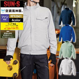 ファン付きウェア (服のみ) サンエス 作業服 KF92661 難燃制電長袖ブルゾン S-5L 春夏 作業着 おしゃれ