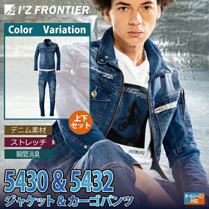 楽天市場】アイズフロンティア 作業服 上下セット 5430 と 5432 