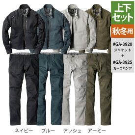 コーコス 作業服 上下セット 秋冬 GA-3920 ストレッチジャケットSS-LL と GA-3925 ストレッチカーゴパンツ SS-LL 作業着 作業ズボン 作業着 CO-COS ワークウェア メンズ かっこいい