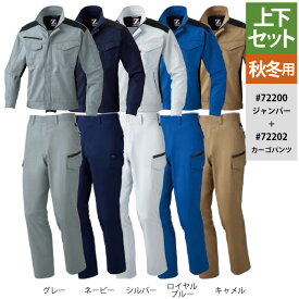 自重堂 作業服 上下セット 72200 ストレッチジャンパーS-LL と 72202 ストレッチノータックカーゴパンツ 70-88 秋冬用 おしゃれ 作業着 メンズ ワークウェア jichodo かっこいい