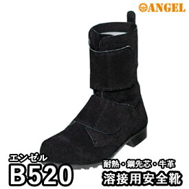 安全靴 エンゼル B520 溶接用安全靴 23.5～28 耐熱 牛革 先芯 マジックテープ 作業服 作業着 長靴