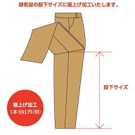 裾上げ加工（ズボン/パンツ）作業着 作業服 事務服 [作業服から事務服まで総アイテム数10万点以上!][綺麗…