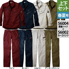 自重堂 JAWIN ジャウィン 作業服 上下セット 56004長袖シャツと56002ノータックカーゴパンツ S～LL ズボン 春夏用 かっこいい おしゃれ