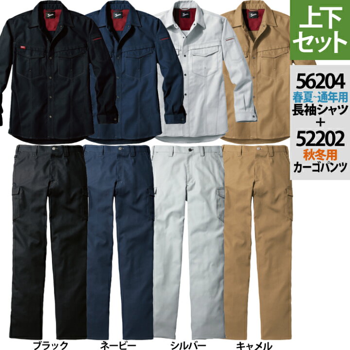作業服 秋冬用 自重堂 上下セット 56204 長袖シャツS〜3L と 52202 ノータックカーゴパンツ 70〜101 作業着 作業ズボン 作業服・空調服・防寒着キンショウ 作業服 春夏用 自重堂 上下セット 75000 ストレッチジャンパーS〜3L と 75002 ストレッチノータックカーゴパンツ 70〜101 作業着 作業ズボン
