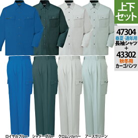 作業服 秋冬用 自重堂 上下セット 47304 長袖シャツS～3L と 43302 ツータックカーゴパンツ 70～101 作業着 作業ズボン