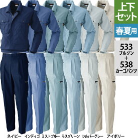 桑和 SOWA 作業服 上下セット 533 長袖ブルゾンM-3L と 538 カーゴパンツ S-3L 春夏用 かっこいい おしゃれ 作業着 ズボン メンズ ソーワ ワークウェア