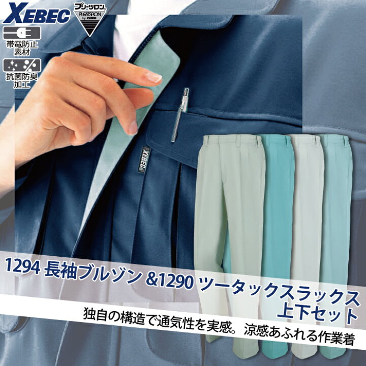 楽天市場】ジーベック XEBEC 作業服 上下セット 1294 長袖ブルゾン と 