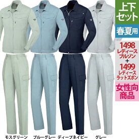 作業服 春夏用 ジーベック 上下セット 1498 レディスブルゾン と 1499 レディスノータックラットズボン 7号～15号 作業着 カーゴパンツ