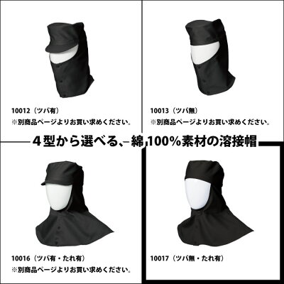 作業服SOWA10017溶接帽(ツバ無し・たれ有り)M〜LL