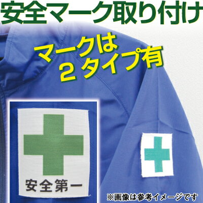 安全マーク取り付け