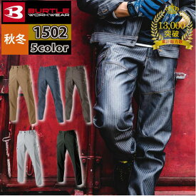 【一部即日発送】累計販売枚数13000枚突破 バートル BURTLE 作業服 作業着 作業ズボン 1502 カーゴパンツ SS-3L 秋冬用 メンズ レディース ユニセックス ストレッチ