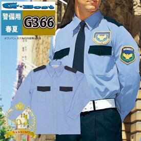 〈楽天ランキング1位入賞〉警備服・防犯商品 G-best G366 夏長袖シャツ S-4L ワッペンや吊紐は付属なし セキュリティ