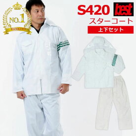 〈楽天ランキング1位入賞〉警備服・防犯商品 G-best S420 スターコート(上下組) M-4L ワッペンや吊紐は付属なし セキュリティ