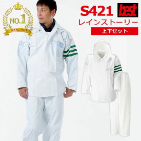 〈楽天ランキング1位入賞〉警備服・防犯商品 G-best S421 レインストーリー(上下組) M-4L ワッペンや吊紐は付属なし セキュリティ