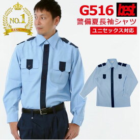 〈楽天ランキング1位入賞〉警備服・防犯商品 G-best G516 夏長袖シャツ SS-5L ワッペンや吊紐は付属なし セキュリティ