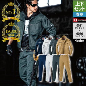 〈楽天ランキング1位入賞〉【一部即日発送】累計販売枚数19000枚突破 バートル BURTLE 作業服 作業着 上下セット 6081 ジャケットと 6086 カーゴパンツ SS-LL 春夏用 かっこいい おしゃれ 作業ズボン JIS適合制電 メンズ レディース ユニセックス ストレッチ