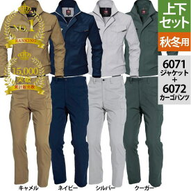 〈楽天ランキング1位入賞〉【一部即日発送】累計販売枚数15000枚突破 バートル BURTLE 作業服 作業着 上下セット 6071 ジャケットS-3L と 6072 カーゴパンツ 70-100 秋冬用 かっこいい おしゃれ ズボン メンズ レディース ユニセックス ストレッチ