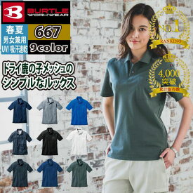 〈楽天ランキング1位入賞〉累計販売枚数4000枚突破 バートル BURTLE 作業服 作業着 インナー 667 半袖ポロシャツ SS-3L おしゃれ ドライ 消臭 メンズ レディース ユニセックス ストレッチ