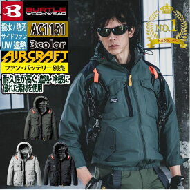 〈楽天ランキング1位入賞〉バートル BURTLE 作業服 作業着 2025春夏新作 エアークラフト AC1151 タクティカルブルゾン S-XL 単品 遮熱 サイドファン メンズ AIRCRAFT 株式会社空調服 製品と互換性なし ユニセックス UV