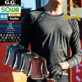 〈楽天ランキング1位入賞〉桑和 SOWA 作業服 インナー 春夏用 8335-40 長袖サポートシャツ S-3L 作業着 冷感 メンズ ソーワ ワークウェア ストレッチ