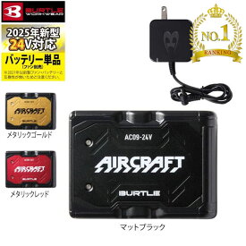 〈楽天ランキング1位入賞〉【即日発送】バートル BURTLE 作業服 作業着 2025春夏新作 エアークラフト AC09 新型24V リチウムイオンバッテリー 単品 京セラ製 バッテリー 熱中症対策 AIRCRAFT 株式会社空調服 製品と互換性なし 充電器 エアクラ
