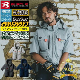 〈楽天ランキング1位入賞〉【一部即日発送】バートル BURTLE 作業服 作業着 2025春夏新作 エアークラフト AC2036 AC半袖ブルゾン S-XXL 単品 冷感 ハイバック 熱中症対策 フルハーネス UV ユニセックス メンズ AIRCRAFT 株式会社空調服 製品と互換性なし