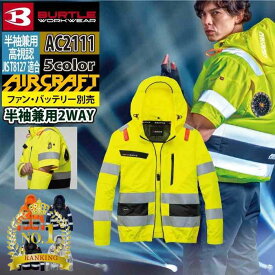 〈楽天ランキング1位入賞〉【一部即日発送】バートル BURTLE 2026春夏新モデル エアークラフト AIRCRAFT AC2111 AC2WAYブルゾン S-XXL 単品 反射 SDGs ハイバック 空調ウェア 空調作業服 作業服 作業着