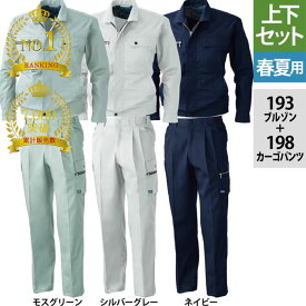 〈楽天ランキング1位入賞〉累計販売枚数7000枚突破 桑和 SOWA 作業服 上下セット 193 長袖ブルゾンM-3L と 198 カーゴパンツ S-3L 春夏用 作業着 おしゃれ 作業ズボン メンズ ソーワ ワークウェア