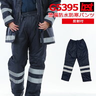 警備服・防犯商品 防寒着 防寒服 G-best G5395 防水防寒パンツ S-5L 秋服 反射付 ワッペンや吊紐は付属な…