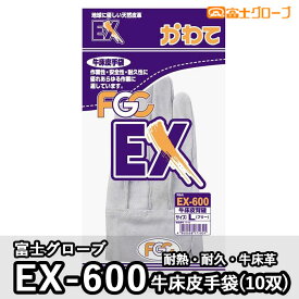 【即日発送】富士グローブ 作業用品 EX-600 牛床皮手袋(10双) M-LL 作業服 作業着 耐久 耐熱 背縫いタイプ ハードワーク 快適 ロープライス