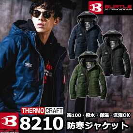 バートル 作業服 作業着 BURTLE 8210 防寒ジャケット（大型フード付）（ユニセックス） XXL 2021秋冬新作 作業服 秋冬用 綿100% 撥水 保温