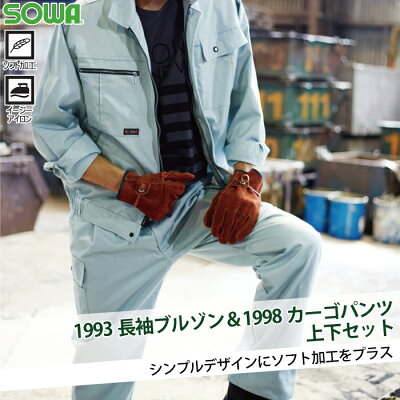 【ポイント10倍】作業服秋冬用SOWA桑和1993ブルゾン&1998カーゴパンツ上下セットM〜3L作業服・作業着