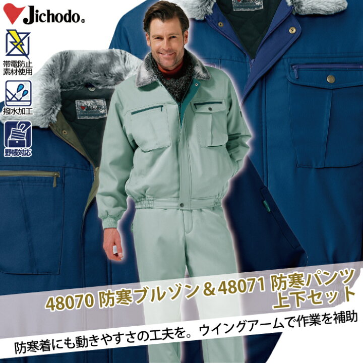 楽天市場】防寒着 秋冬用 自重堂 上下セット 48070 防寒ブルゾンM～3L