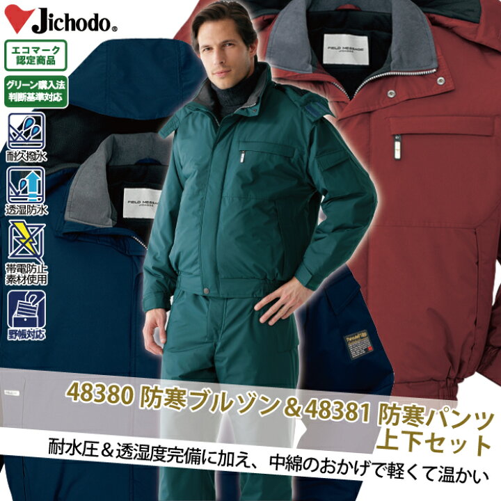 楽天市場】自重堂 作業服 上下セット 48380 防水防寒ブルゾン（フード 