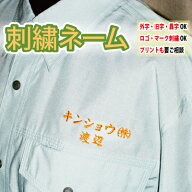 刺しゅうネーム加工 社名・個人名（ネーム加工） 作業着 作業服・事務服 名入れ 刺繍[綺麗で丁寧な刺しゅ…