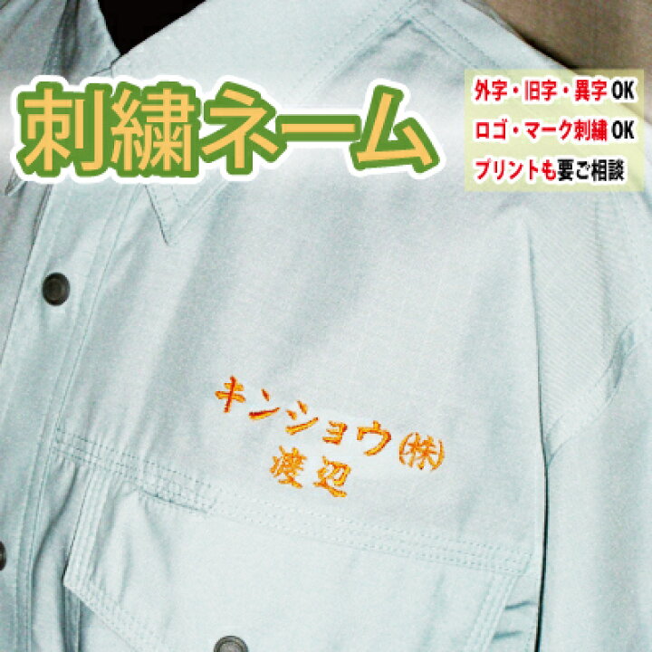 楽天市場】刺しゅうネーム加工 社名・個人名（ネーム加工） 作業着 