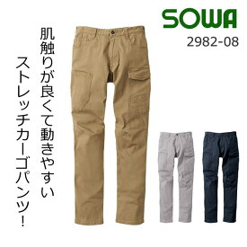 ◆メール便で送料無料！SOWA ソウワ 2982-08 カーゴパンツ 秋冬 メンズ 男性 ★ 作業着 作業服 ワークパンツ パンツ ズボン ストレッチ 吸汗性 消臭 ユニフォーム 長財布が入る