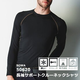 ◆メール便/送料無料！代引きは送料が必要です。SOWA 50620　長袖 サポートクルーネックシャツ　春夏　ストレッチ　吸汗速乾　人気　 アンダーウエア　スポーツインナー