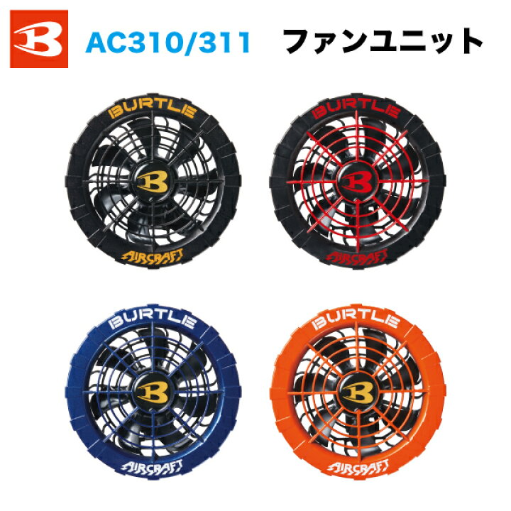 楽天市場】BURTLE ファンユニット AC310 AC311 エアークラフト レッド 