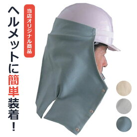 入荷しました！定形外送料無料 代引きは送料必要】えびすオリジナル　ヘルメット　たれ　純綿　溶接用　タレ