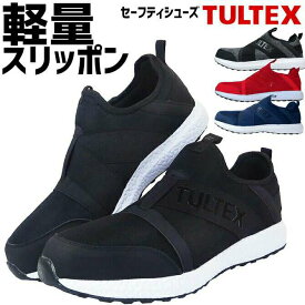 安全靴 スリッポン TULTEX(タルテックス) LX69180 ローカット メンズ 軽量 ゴムストラップ スリップオン セーフティーシューズ 作業靴