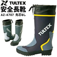 カラー長靴 先芯なし AZ-4707 TULTEX(タルテックス) メンズ 吸汗性ドライ裏地 アウトドア レインブーツ …