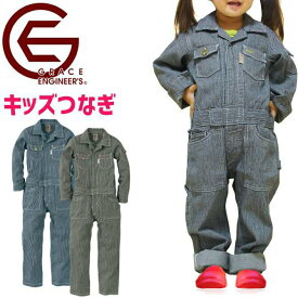 ツナギ 子供用つなぎ GRACE ENGINEERS GE105 Kids 長袖 ヒッコリー キッズ [2カラー 100〜150][子供用作業着][あす楽対応]