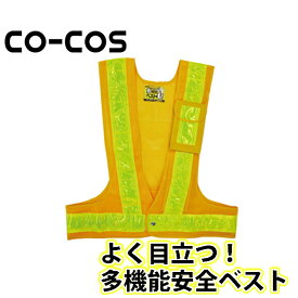 CO-COS（コーコス） 安全保安用品 多機能安全ベスト 3002001 名入れ